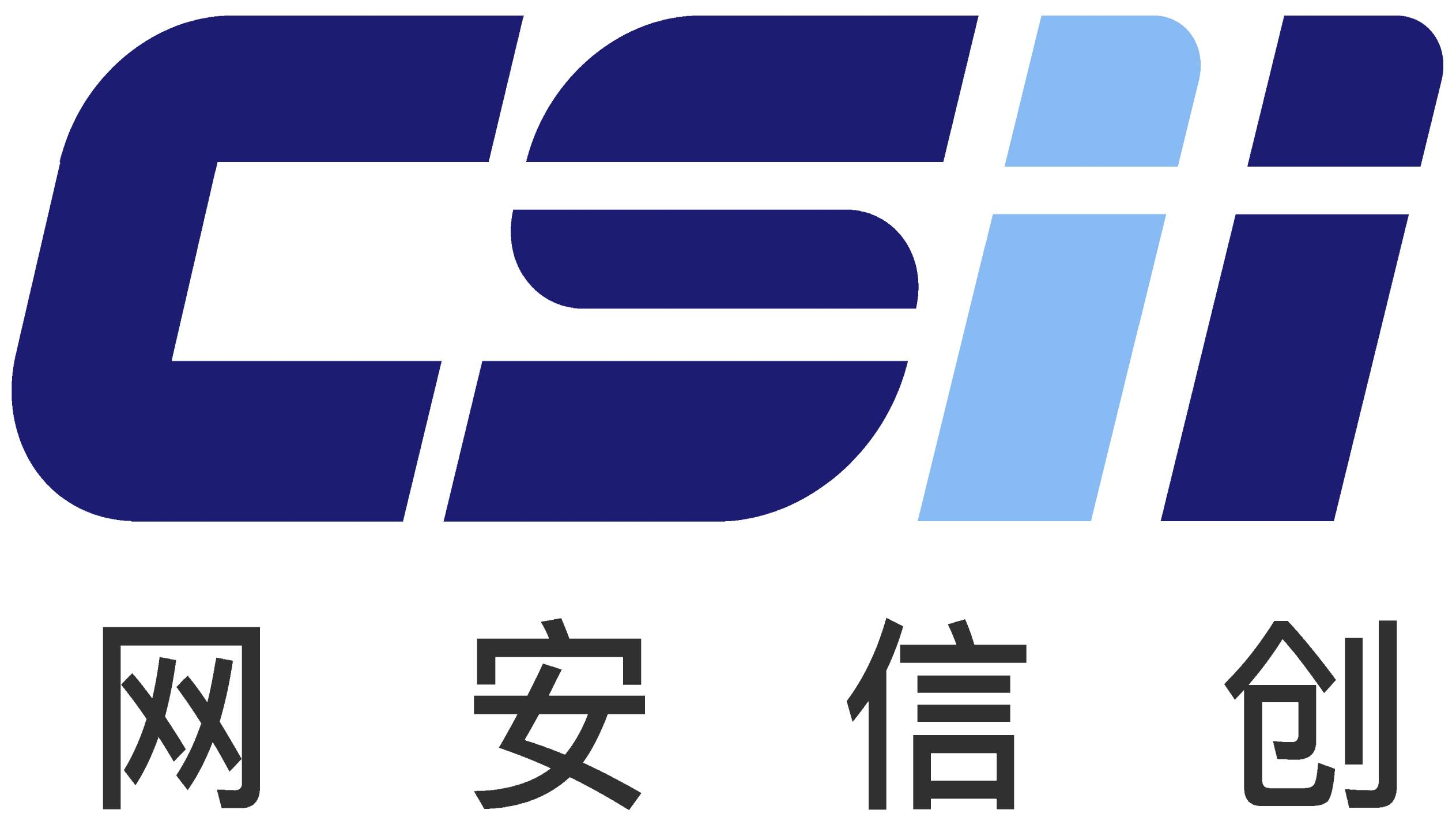 网安信创 CSII